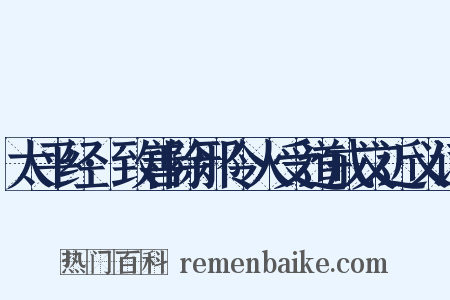 太平经·致善除邪令人受道戒文近义词是什么意思的图片